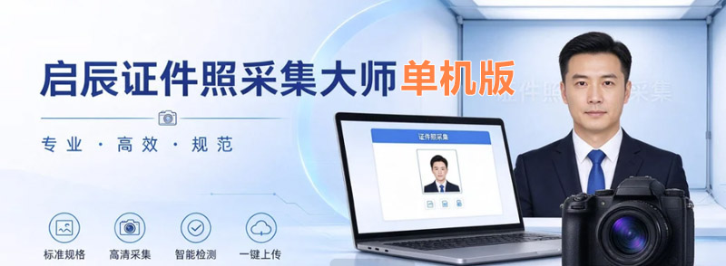 启辰证件照采集大师