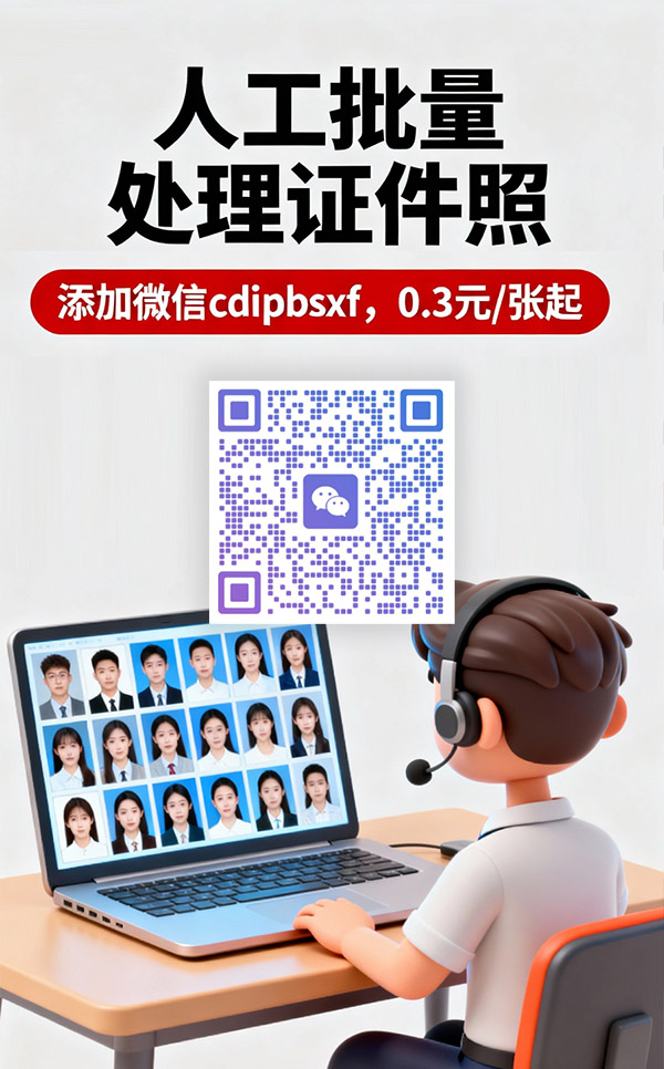 人工批量处理证件照