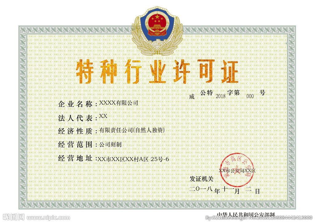 特种行业许可证图片尺寸