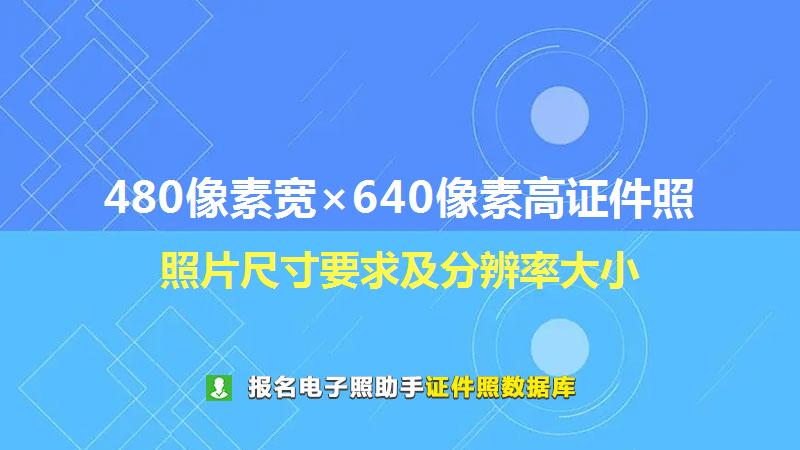 480像素宽×640像素高证件照尺寸大小和照片要求