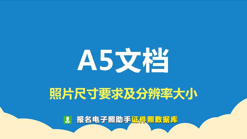 A5文档图片尺寸