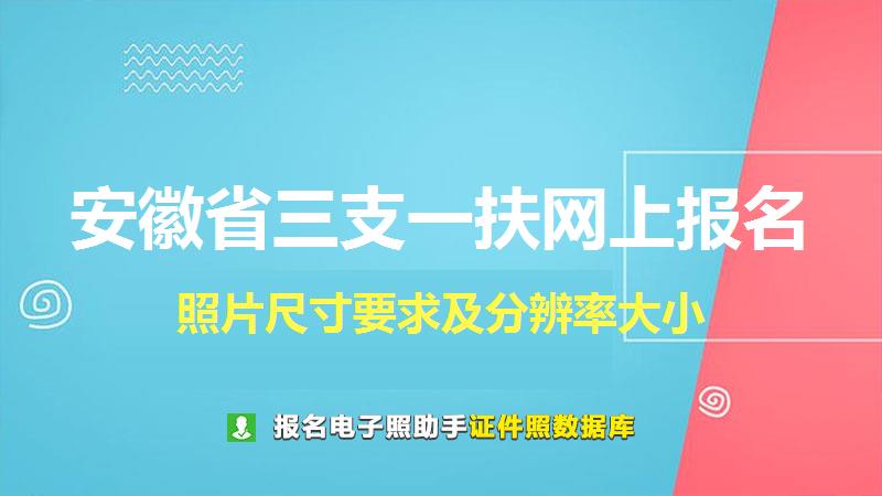 安徽省三支一扶网上报名尺寸大小和照片要求