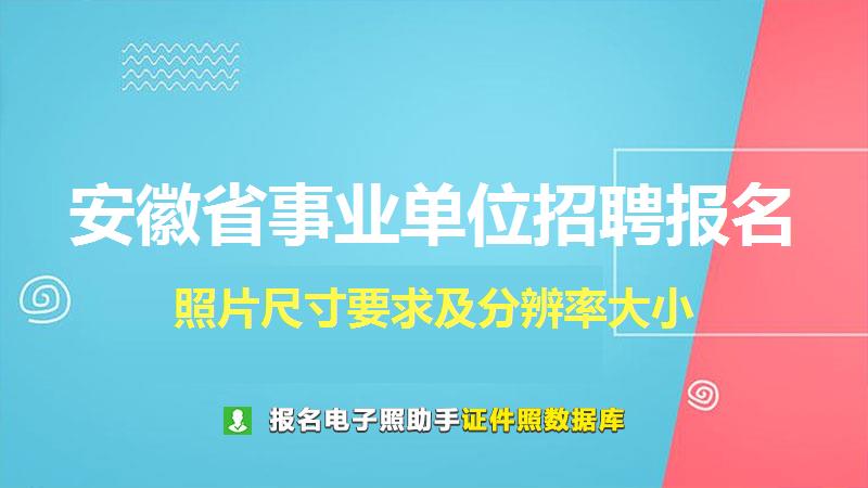 安徽省事业单位招聘报名尺寸大小和照片要求