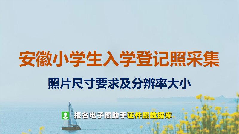安徽小学生入学登记照采集尺寸大小和照片要求