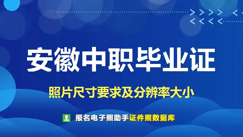 安徽中职毕业证（小二寸蓝底PNG）尺寸大小和照片要求