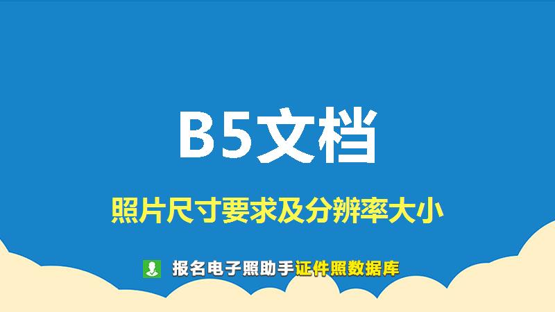 B5文档图片尺寸