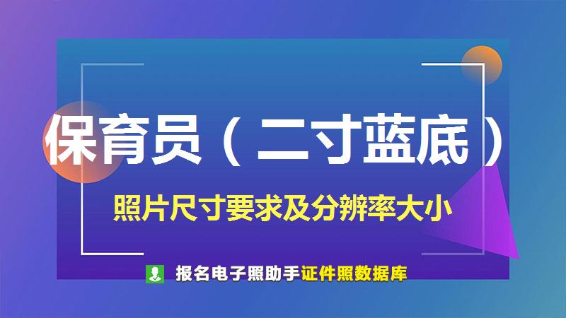 保育员（二寸蓝底）尺寸大小和照片要求