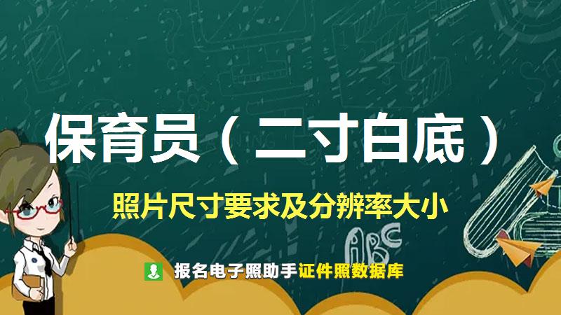 保育员（二寸白底）尺寸大小和照片要求