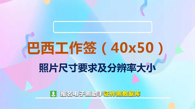 巴西工作签（40x50）尺寸大小和照片要求
