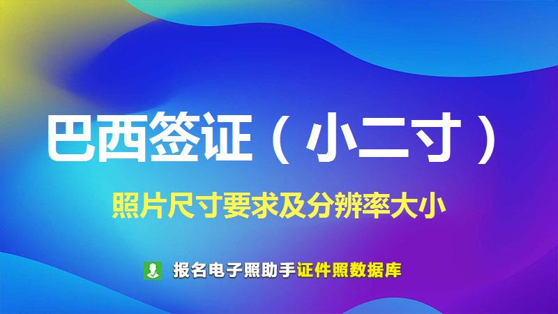 巴西签证（小二寸）尺寸大小和照片要求