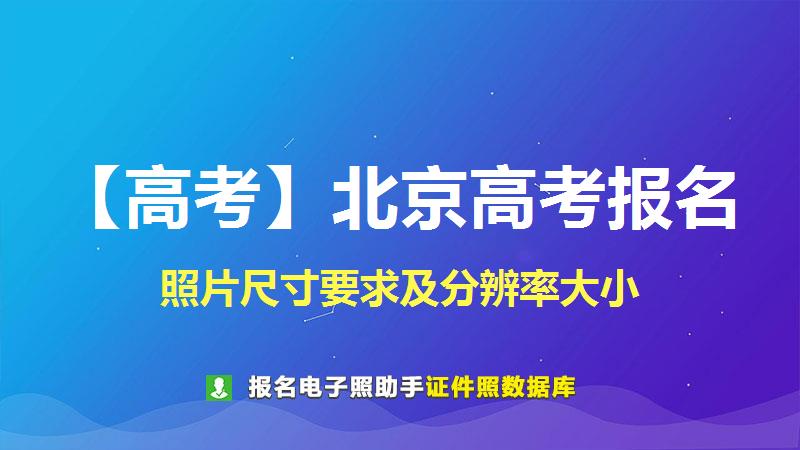 【高考】北京高考报名尺寸大小和照片要求