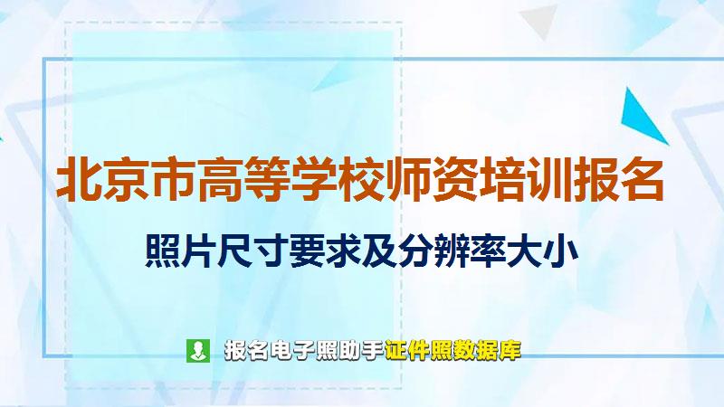北京市高等学校师资培训报名尺寸大小和照片要求