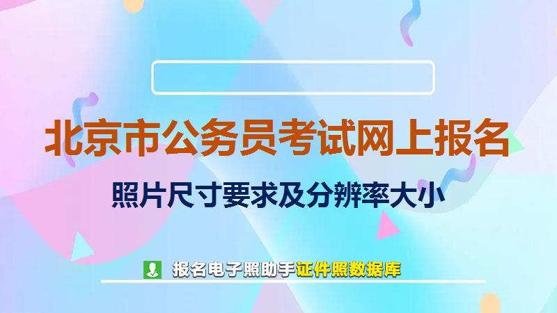 北京市公务员考试网上报名尺寸大小和照片要求