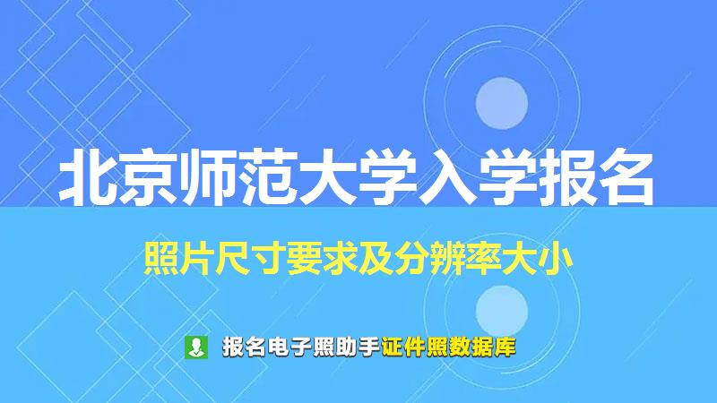 北京师范大学入学报名尺寸大小和照片要求