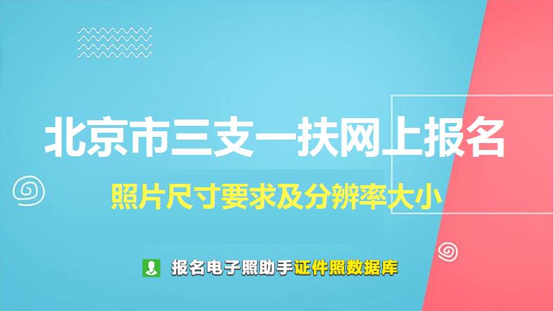 北京市三支一扶网上报名尺寸大小和照片要求