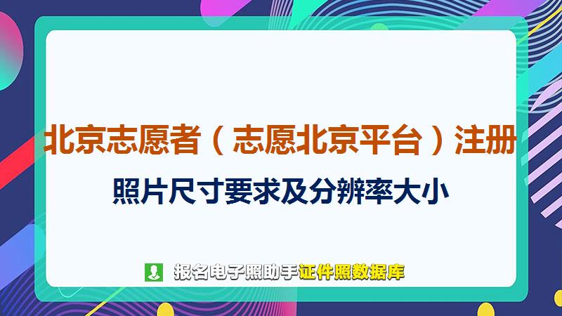 北京志愿者（志愿北京平台）注册尺寸大小和照片要求