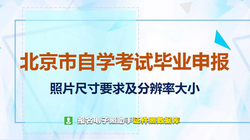 北京市自学考试毕业申报尺寸大小和照片要求