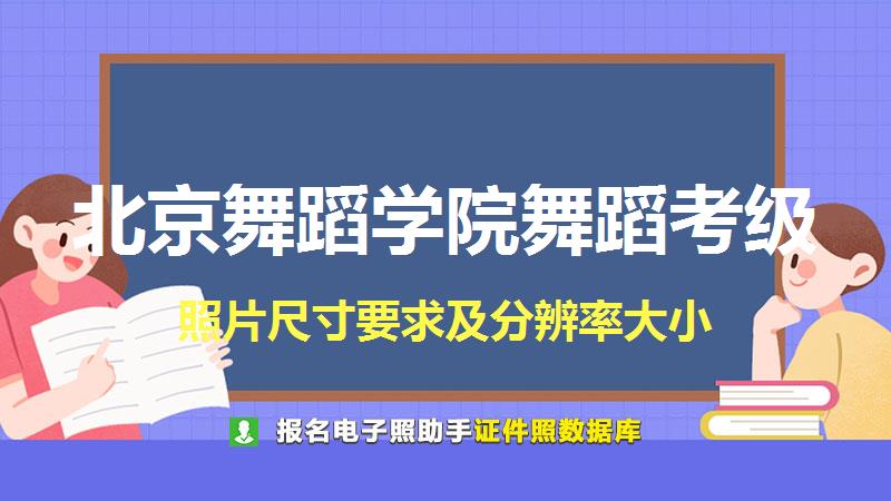 北京舞蹈学院舞蹈考级尺寸大小和照片要求