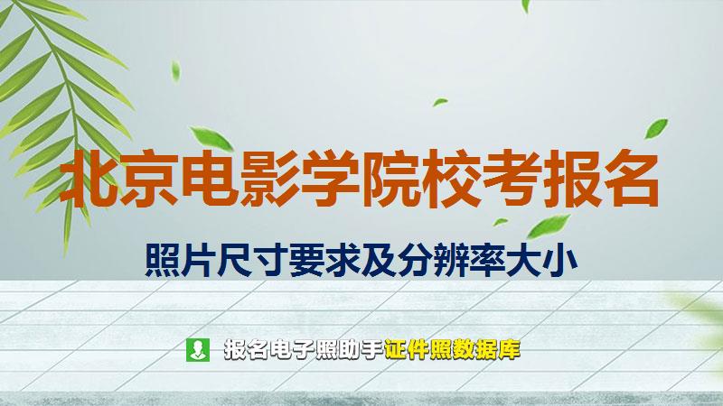 北京电影学院校考报名尺寸大小和照片要求