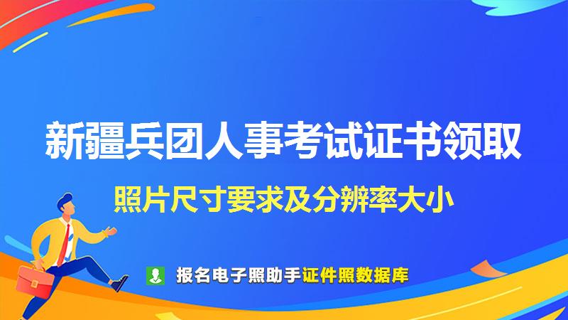 新疆兵团人事考试证书领取尺寸大小和照片要求