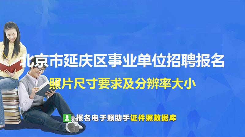 北京市延庆区事业单位招聘报名尺寸大小和照片要求