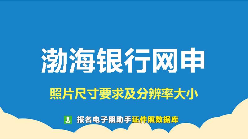 渤海银行网申尺寸大小和照片要求