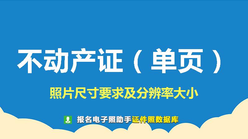 不动产证（单页）图片尺寸