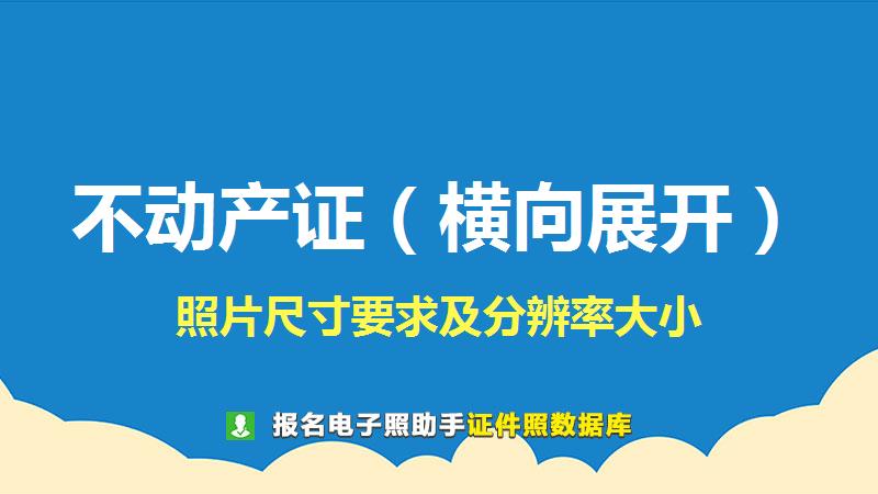 不动产证（横向展开）图片尺寸