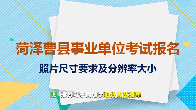 菏泽曹县事业单位考试报名尺寸大小和照片要求