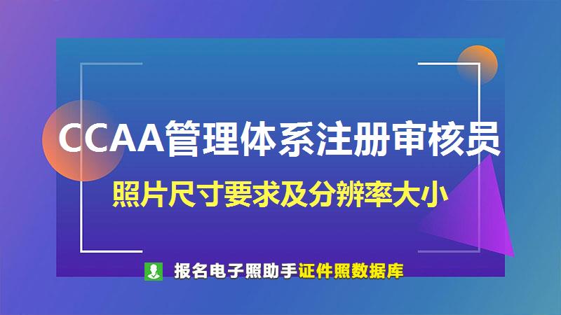 CCAA管理体系注册审核员尺寸大小和照片要求