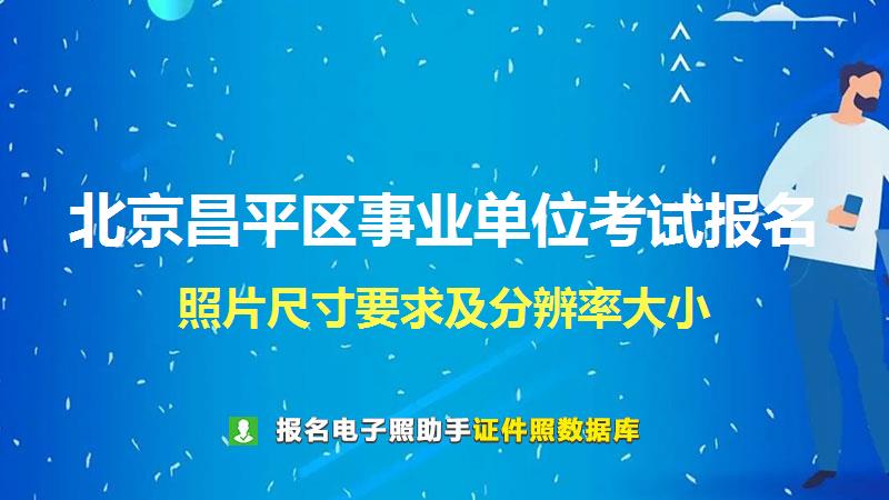 北京昌平区事业单位考试报名尺寸大小和照片要求
