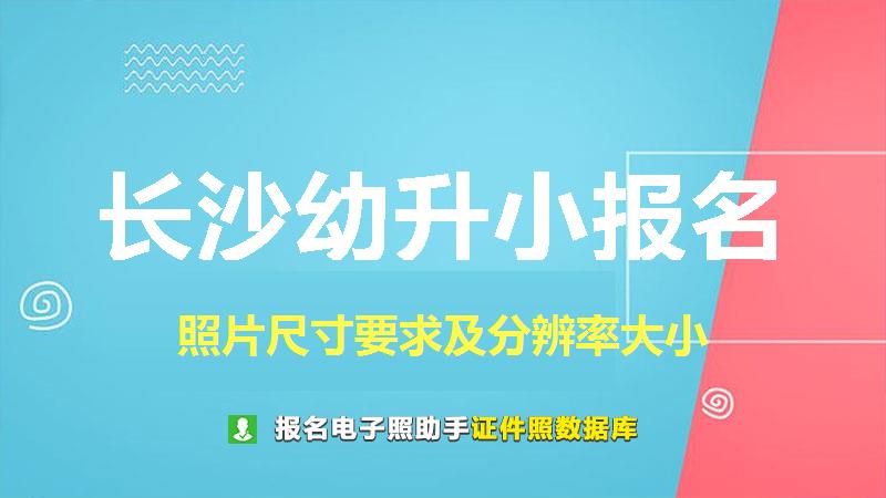 长沙幼升小报名尺寸大小和照片要求