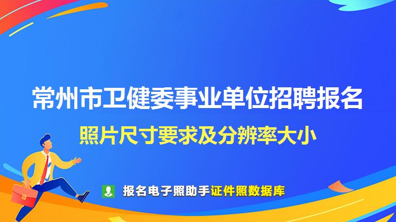 常州市卫健委事业单位招聘报名尺寸大小和照片要求