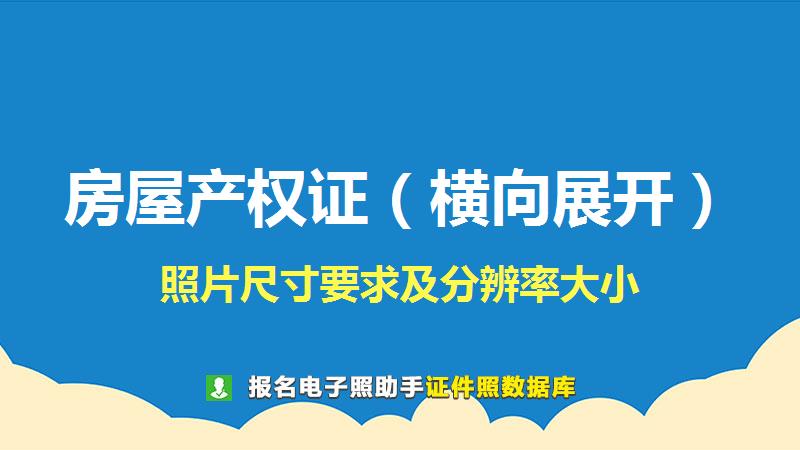 房屋产权证（横向展开）图片尺寸