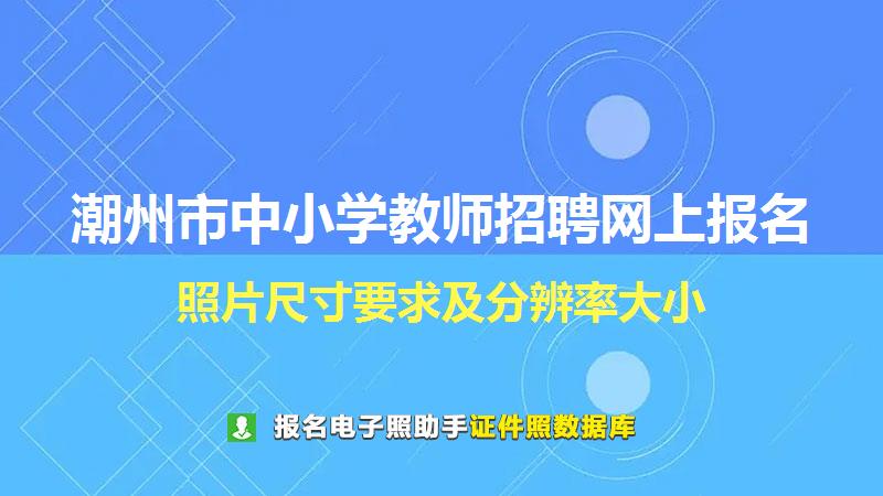 潮州市中小学教师招聘网上报名尺寸大小和照片要求