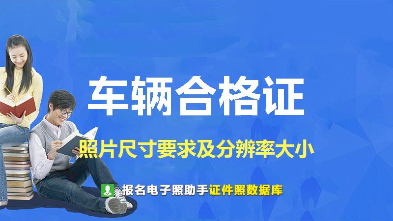 车辆合格证图片尺寸