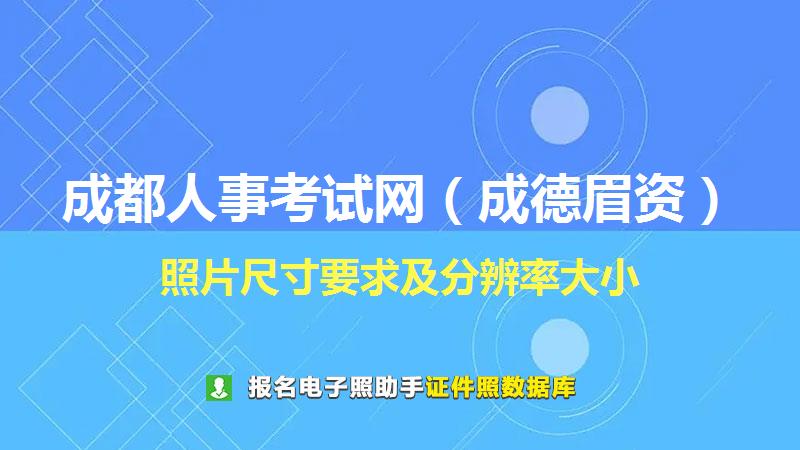 成都人事考试网（成德眉资）尺寸大小和照片要求
