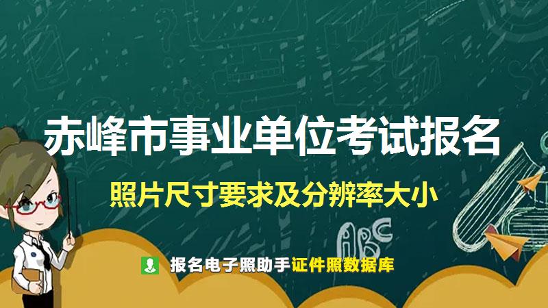 赤峰市事业单位考试报名尺寸大小和照片要求