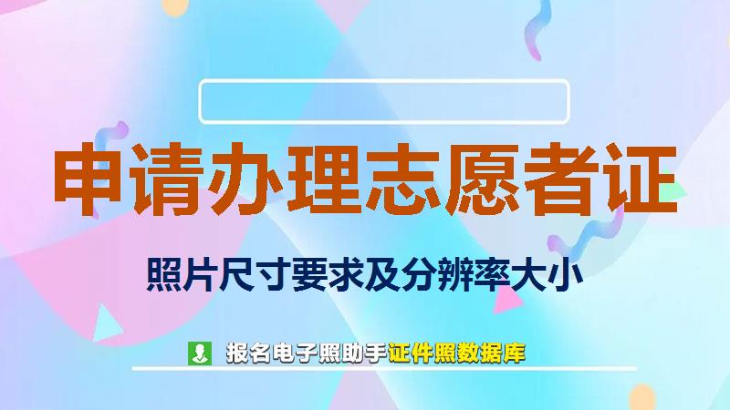 申请办理志愿者证尺寸大小和照片要求