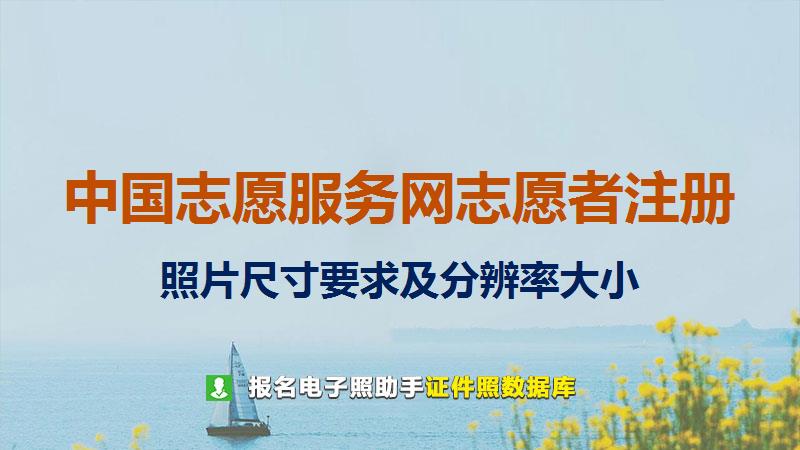 中国志愿服务网志愿者注册尺寸大小和照片要求