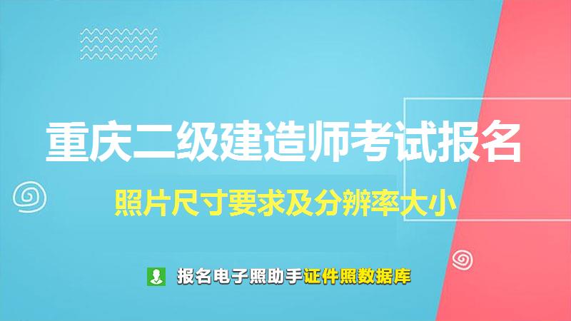 重庆二级建造师考试报名尺寸大小和照片要求