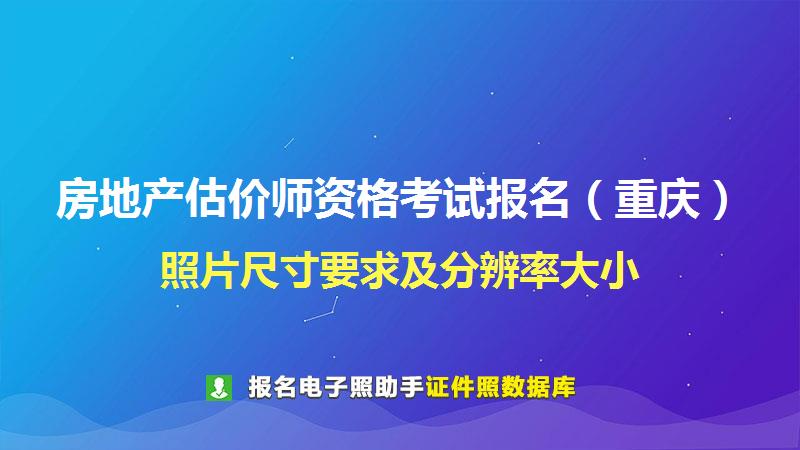 房地产估价师资格考试报名（重庆）尺寸大小和照片要求