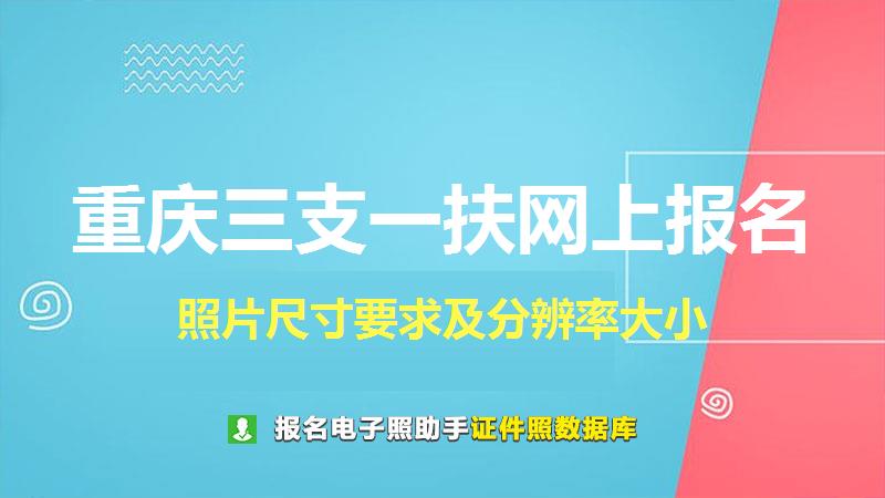 重庆三支一扶网上报名尺寸大小和照片要求