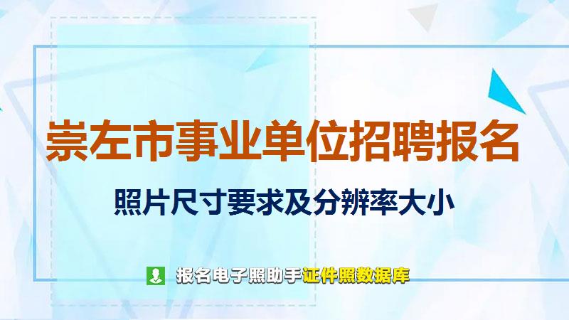 崇左市事业单位招聘报名尺寸大小和照片要求