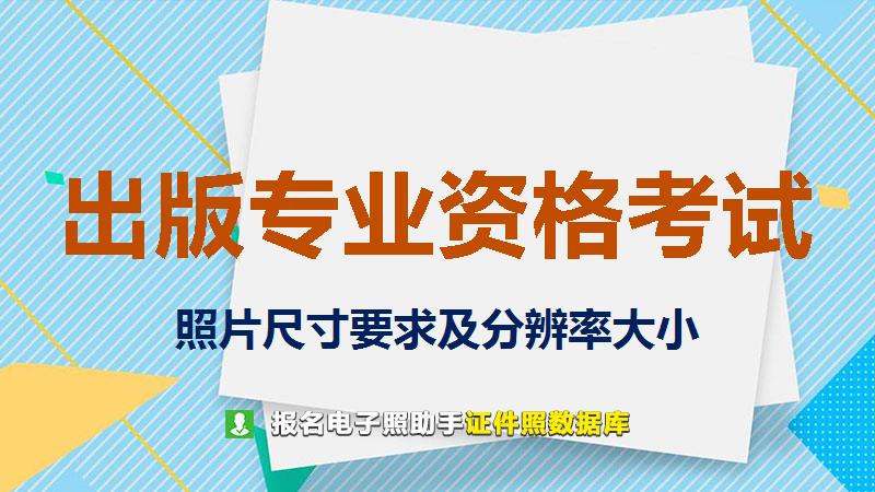出版专业资格考试尺寸大小和照片要求