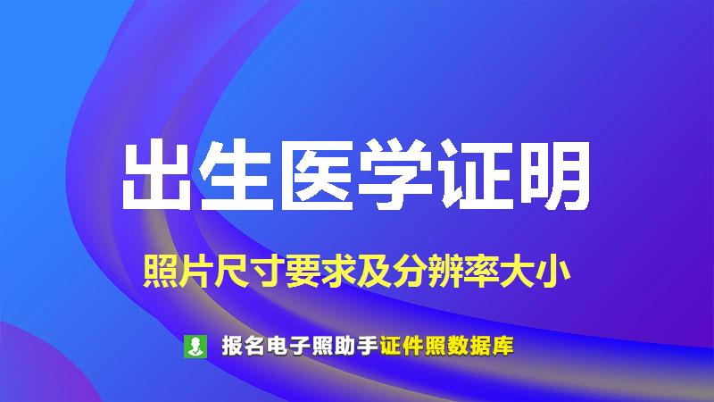出生医学证明图片尺寸