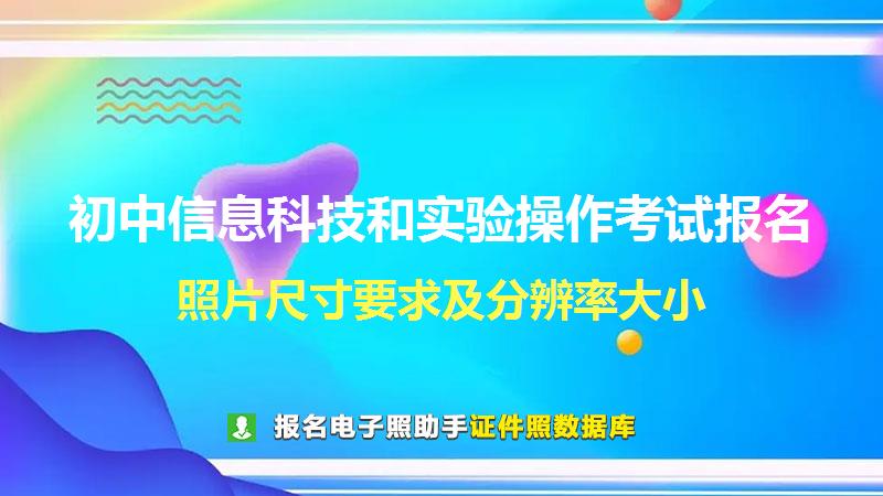 初中信息科技和实验操作考试报名尺寸大小和照片要求