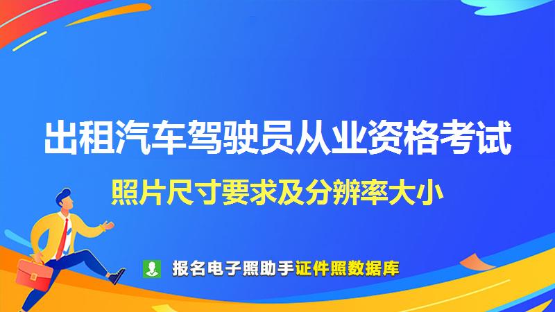 出租汽车驾驶员从业资格考试尺寸大小和照片要求