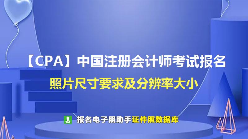 【CPA】中国注册会计师考试报名尺寸大小和照片要求