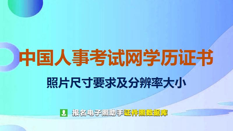 中国人事考试网学历证书图片尺寸